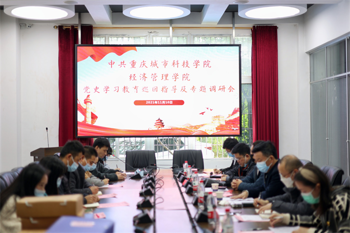 重庆城市科技学院经济管理学院党总支开展“党史学习教育—我为群众办实事”专题调研会