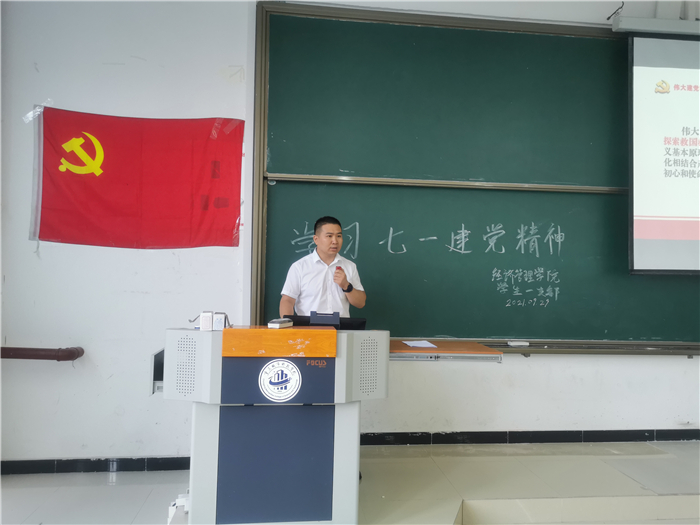 伟大建党精神：中国共产党的精神之源——经济管理学院学生一支部书记讲党课