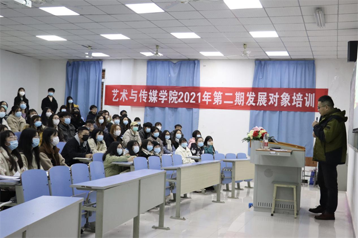 艺术与传媒学院开展2021年第二期发展对象培训班第五堂党课