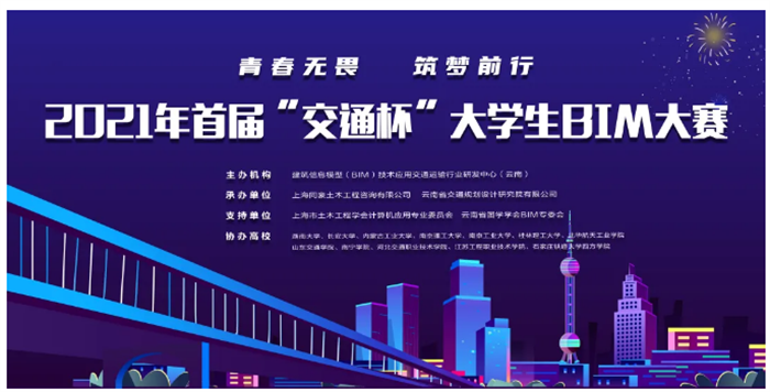 【一点资讯】城科学子在2021年首届“交通杯”大学生BIM大赛中喜获佳绩