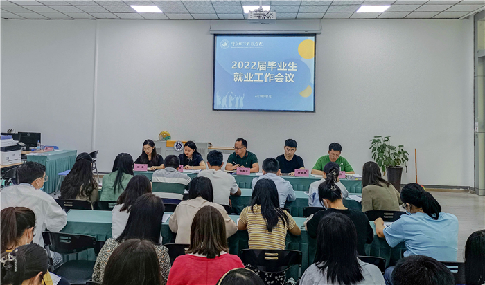 大学生就业指导服务中心召开2022届毕业班辅导员就业工作会议