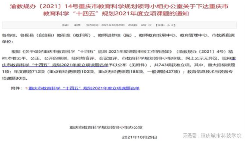 【网易新闻】我校获批4项重庆市教育科学“十四五”规划2021年度课题