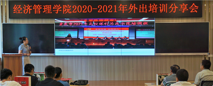 经济管理学院召开2020-2021学年教职工暑期外出培训经验分享会