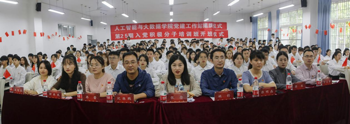 请党放心，强国有我 ——人工智能与大数据学院党建工作站揭牌仪式 暨第25期入党积极分子培训班开班仪式
