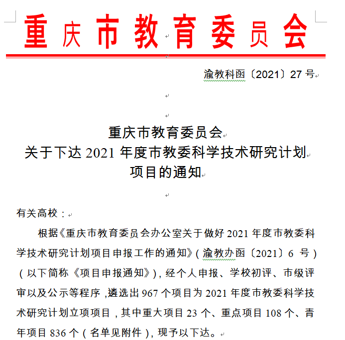 重庆城市科技学院5个项目获批 2021年度市教委科学技术研究计划立项项目