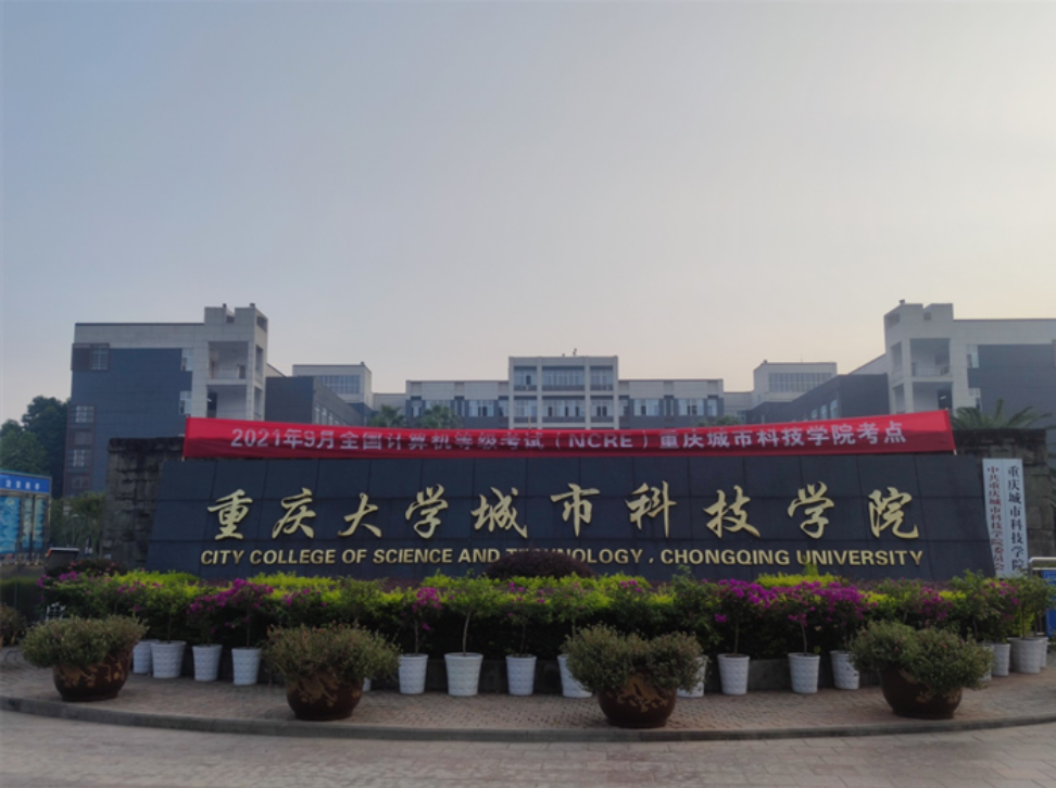 【一点资讯】重庆城科2021年9月全国计算机等级考试顺利举行