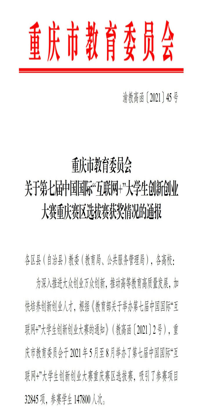重庆城科在第七届中国国际“互联网+”创新创业大赛（重庆赛区）中喜获佳绩