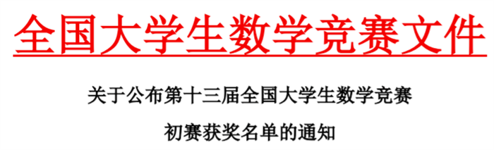 我校学子在第十三届全国大学生数学竞赛中再获佳绩