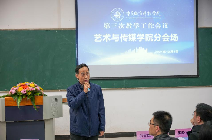 重庆城市科技学院第三次教学工作会议艺术与传媒学院分会场