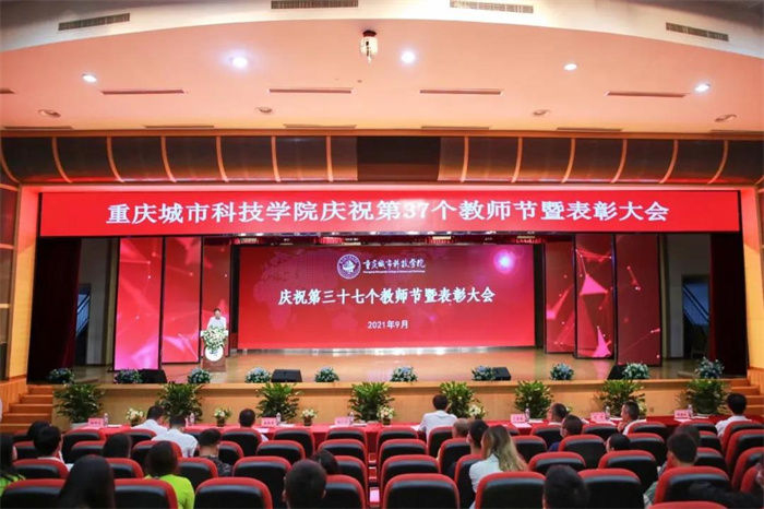 致重庆城科全体教职工的一封信 学校召开第37个教师节庆祝暨表彰大会