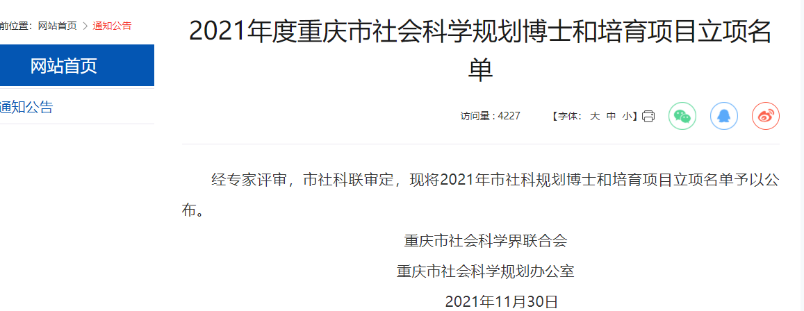 重庆城市科技学院获 批1项重庆市社会科学规划培育项目