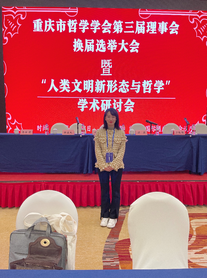 人文学院思政课教师当选重庆市哲学学会理事