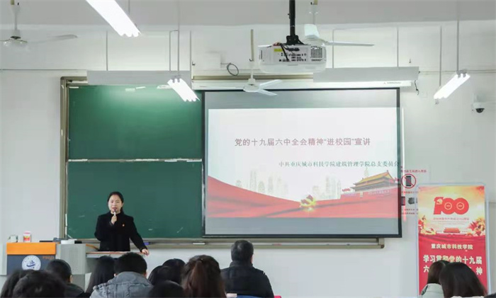 建筑管理学院党总支副书记邓杰予作学习贯彻党的十九届六中全会精神宣讲会
