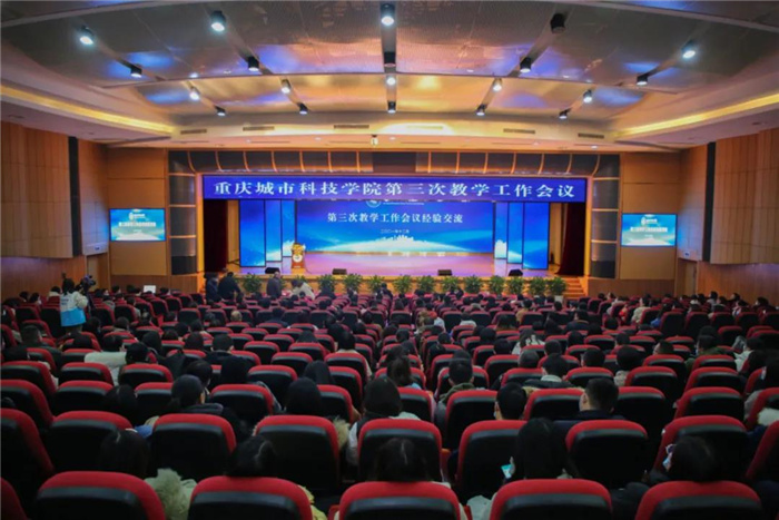 重庆城市科技学院第三次教学工作会议圆满闭幕