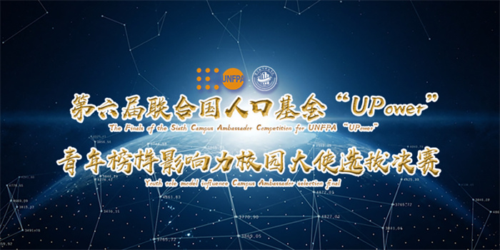 重庆城市科技学院隆重举行联合国人口基金UPower计划：第六届青年榜样影响力校园大使选拔决赛