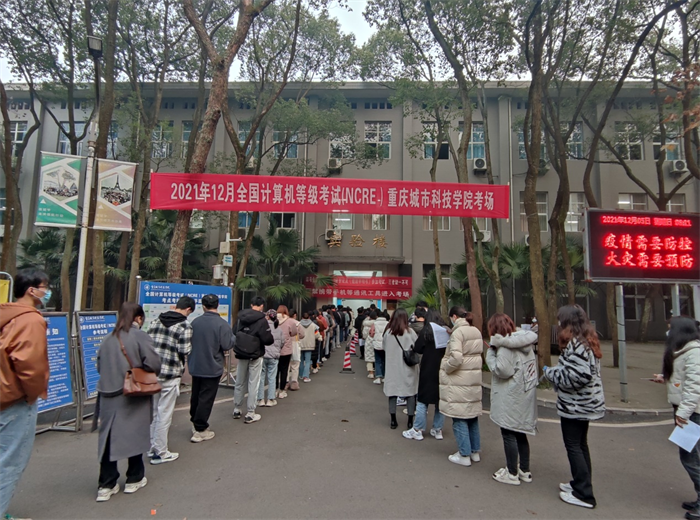 重庆城市科技学院2021年12月全国计算机等级考试顺利举行