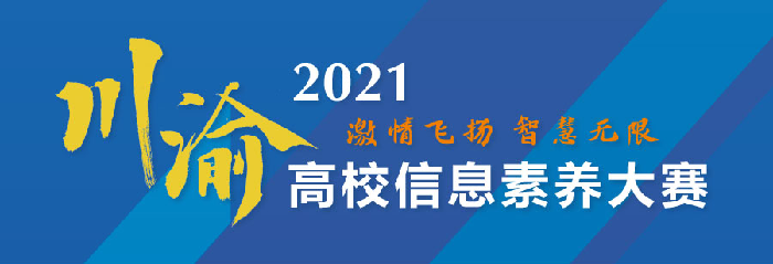 图书馆组织学生团队荣获“2021年川渝高校信息素养大赛”省赛三等奖