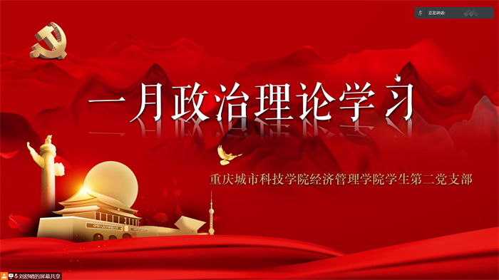 经济管理学院学生第二党支部开展“新时代·青年说”第十六讲
