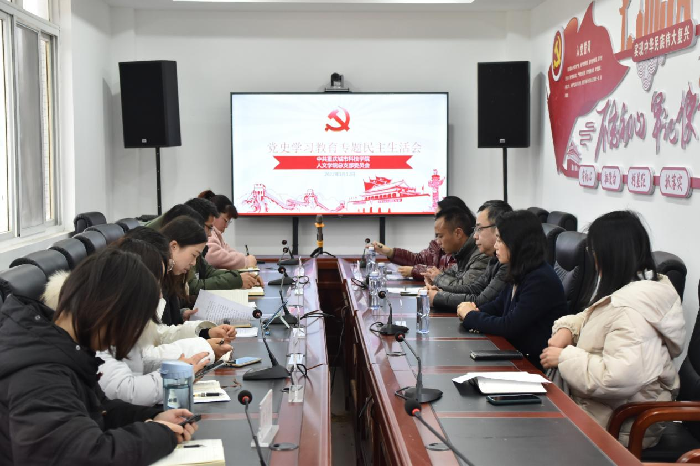 人文学院召开2021年度党史学习教育专题民主生活会