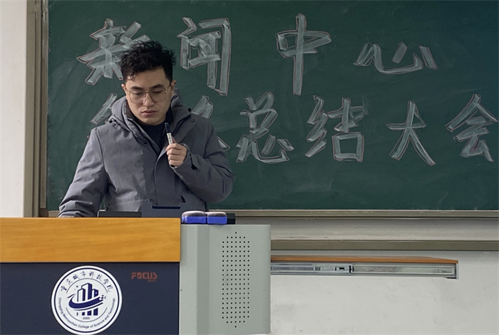 艺术与传媒学院新闻中心举行2021年终工作总结大会