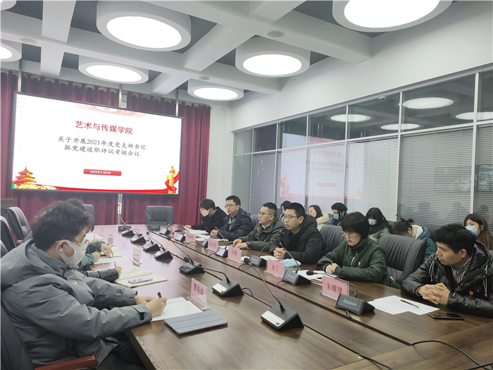 艺术与传媒学院党总支召开支部书记述职大会