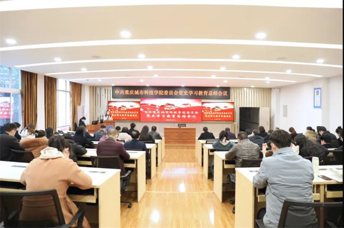 中共重庆城市科技学院委员会召开党史学习教育总结会议