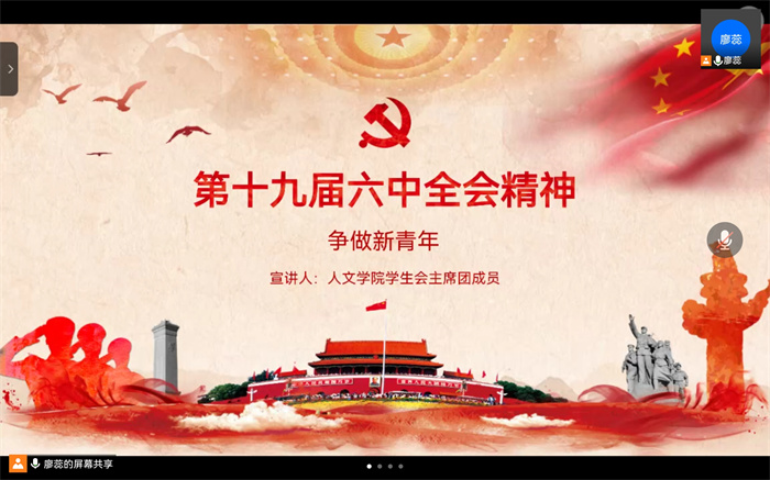 人文学院团总支·学生会开展学习贯彻党的十九届六中全会精神专题学习培训