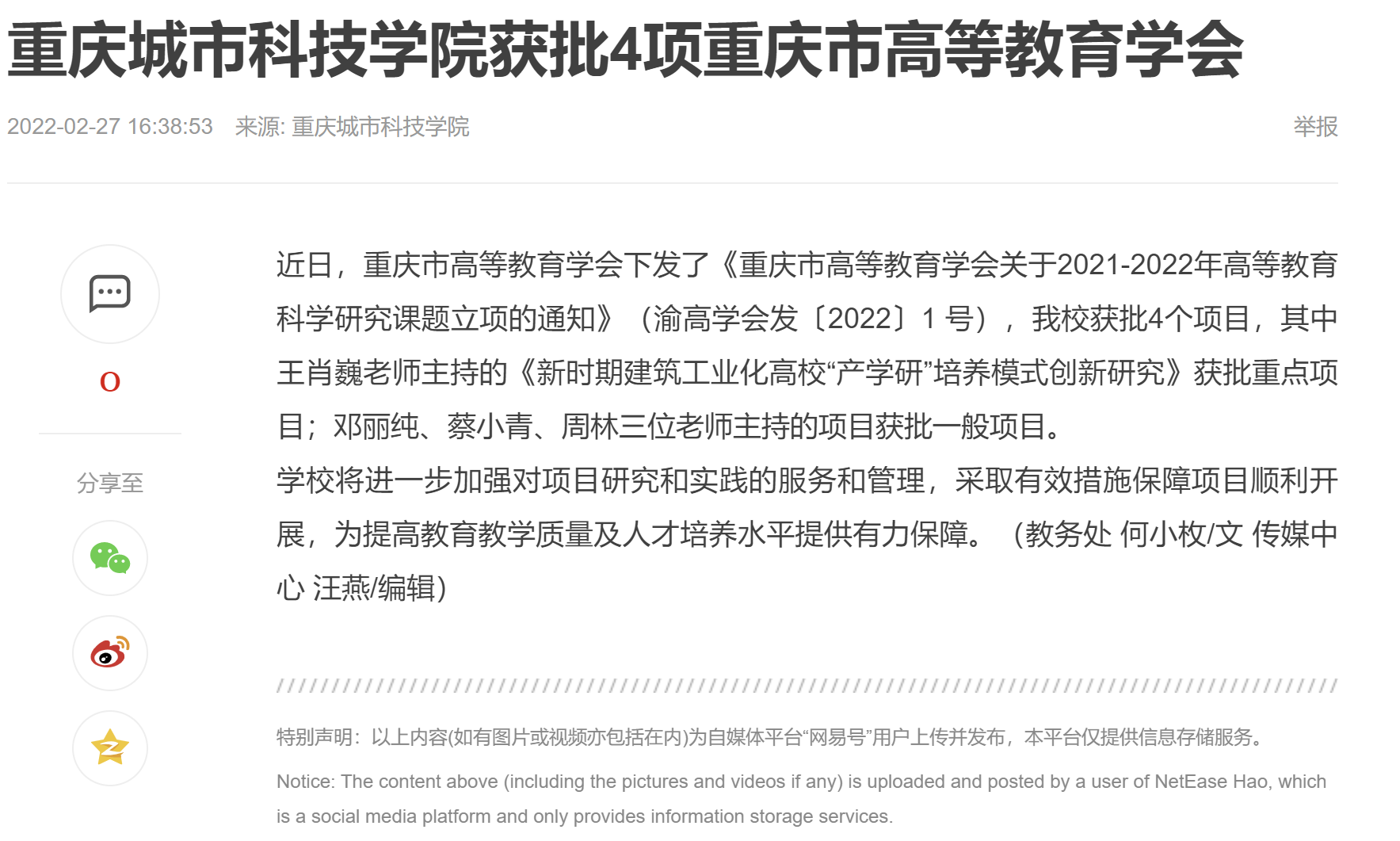 【网易新闻】重庆城市科技学院获批4项重庆市高等教育学会