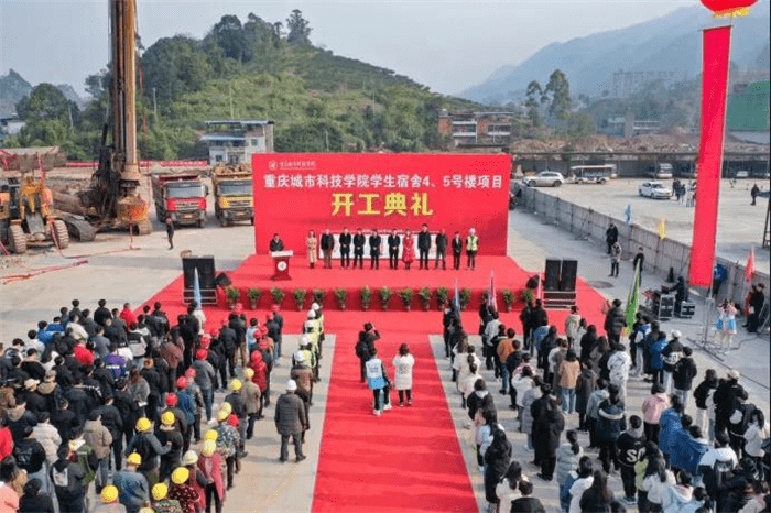 【人民新闻】重磅！重庆城科新学生宿舍建设项目开工典礼隆重举行