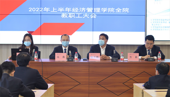 经济管理学院召开2022年全体教职工大会