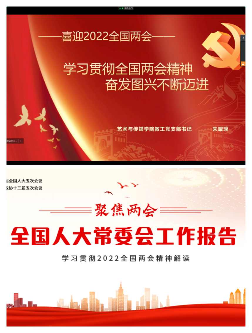 艺术与传媒学院学习贯彻2022全国“两会”精神
