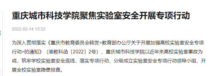 【搜狐新闻】重庆城市科技学院聚焦实验室安全开展专项行动