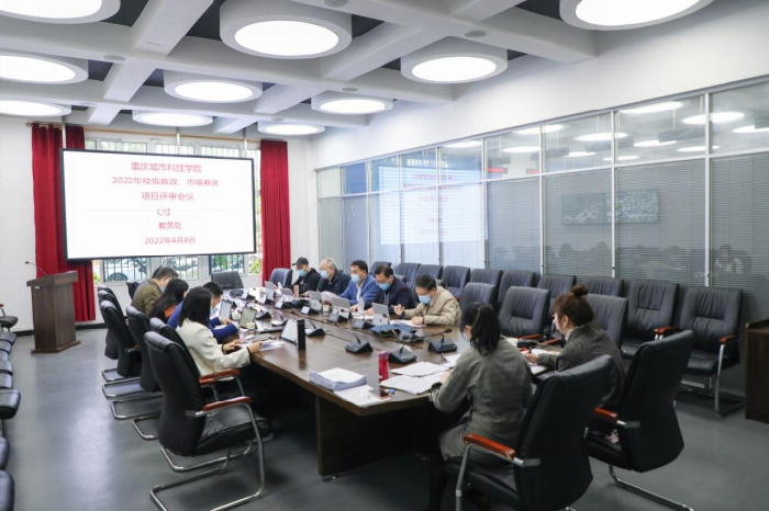 【网易新闻】重庆城市科技学院召开2022年校级教改及市级教改项目立项评审会