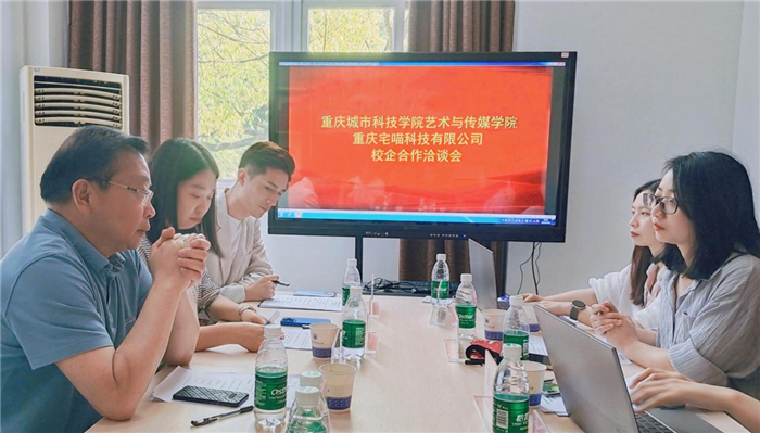 重庆城科艺术与传媒学院和重庆宅喵科技有限公司进行校企合作洽谈