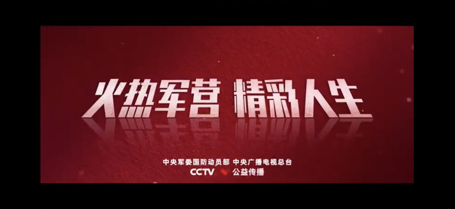 城科人｜热血报国当少年 2022年全国征兵宣传片正式发布