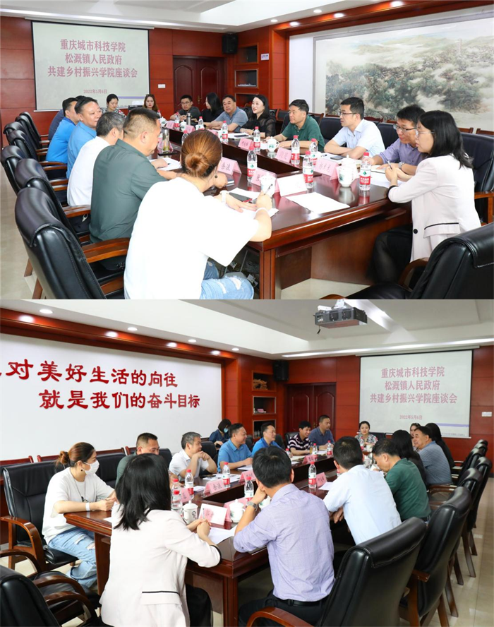重庆城市科技学院与松溉镇开展共建乡村振兴学院座谈会构筑发展“新引擎”
