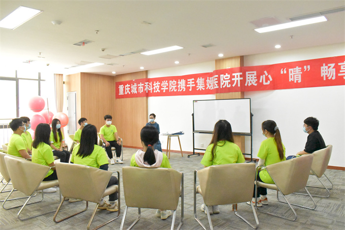 重庆城市科技学院携手集嫒医院开展心“晴”畅享团体心理辅导活动