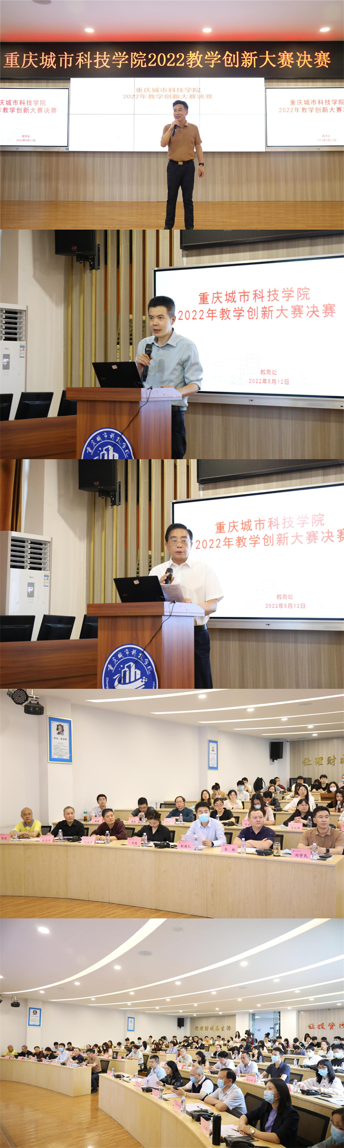 重庆城市科技学院2022教学创新大赛圆满落幕