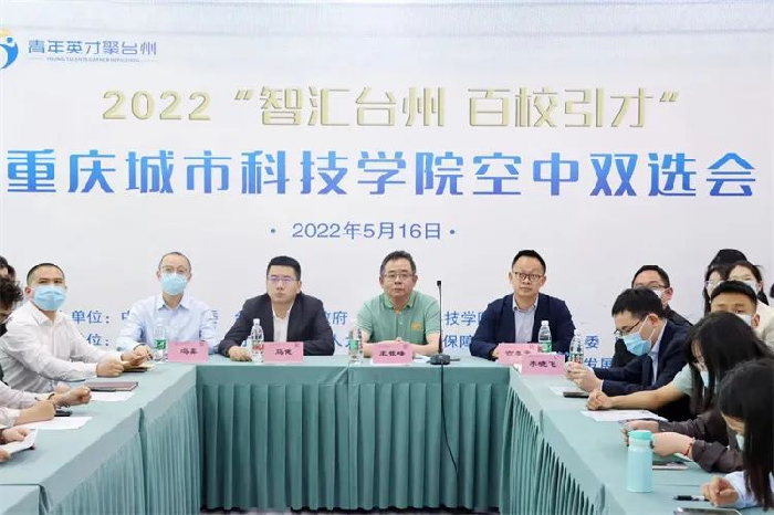 重庆城科举办2022年“智汇台州 百校引才”专场空中双选会启动仪式