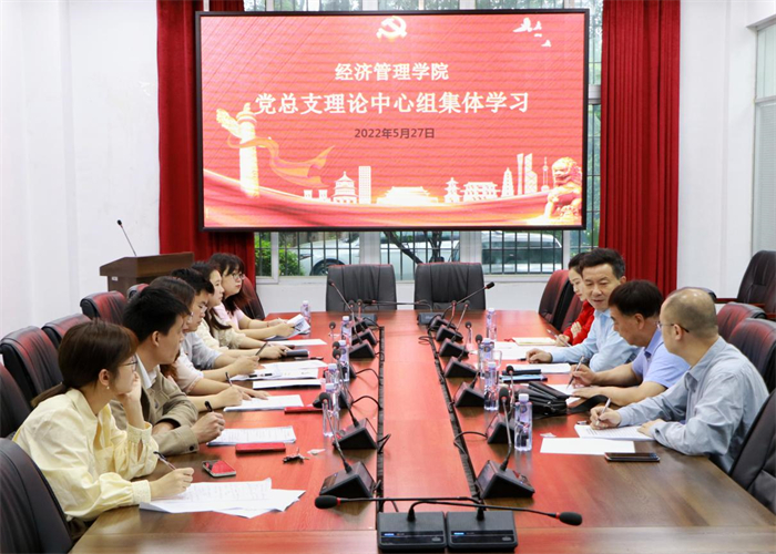 经济管理学院党总支中心组开展五月集中理论学习