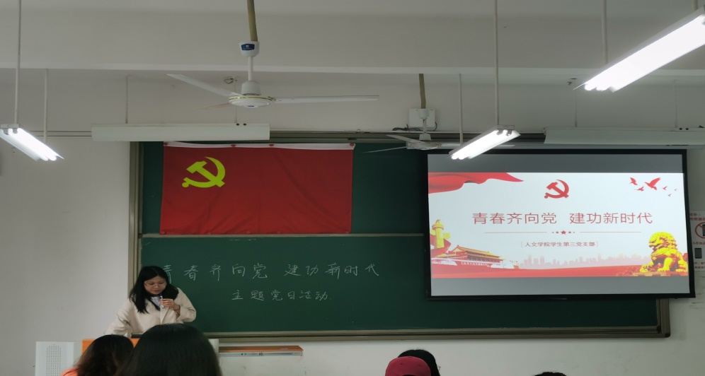人文学院学生第三党支部开展“青春齐向党，建功新时代”主题党日活动