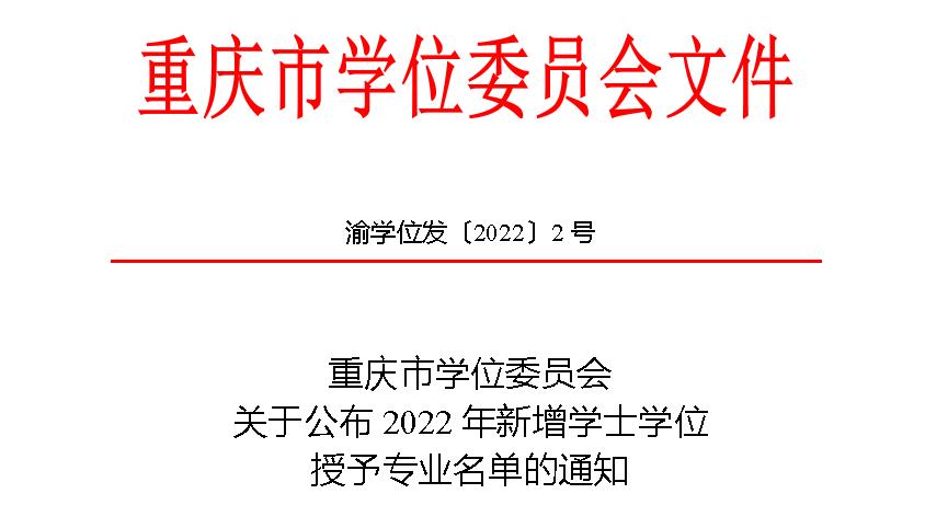 重庆城市科技学院获批增列3个学士学位授权专业