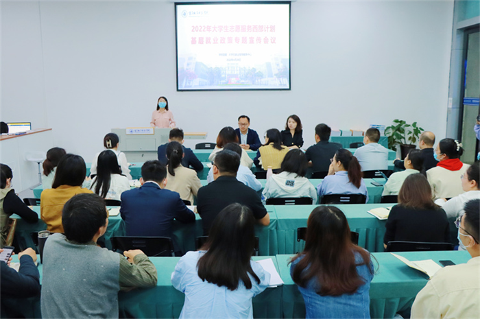 重庆城科召开2022年大学生志愿服务西部计划及基层就业政策宣传专题会议