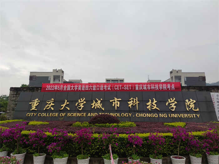 重庆城市科技学院2022年上半年全国大学英语 四、六级口语考试（CET-SET）顺利举行