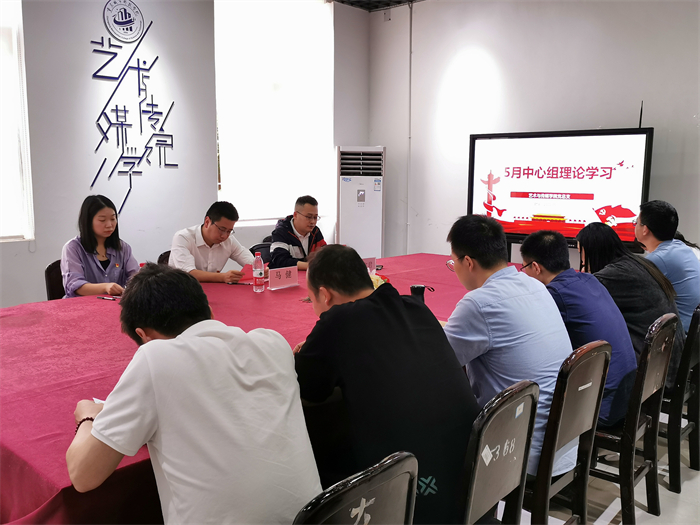 艺术与传媒学院党总支开展5月中心组理论学习