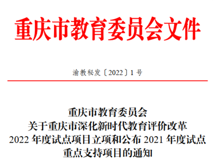 重庆城市科技学院获批重庆市2022年度深化新时代教育评价改革试点项目立项