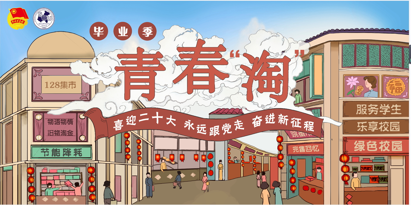 青春“淘”-服务学生·乐享校园跳蚤市场