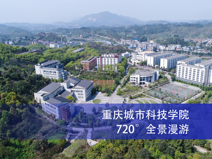 重庆城市科技学院720°全景漫游