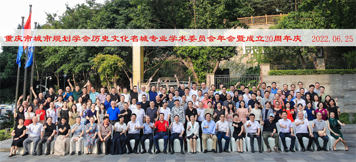 重庆城市科技学院受邀参加重庆市城市规划学会历史文化名城专业学术委员会年会暨成立20周年庆典活动