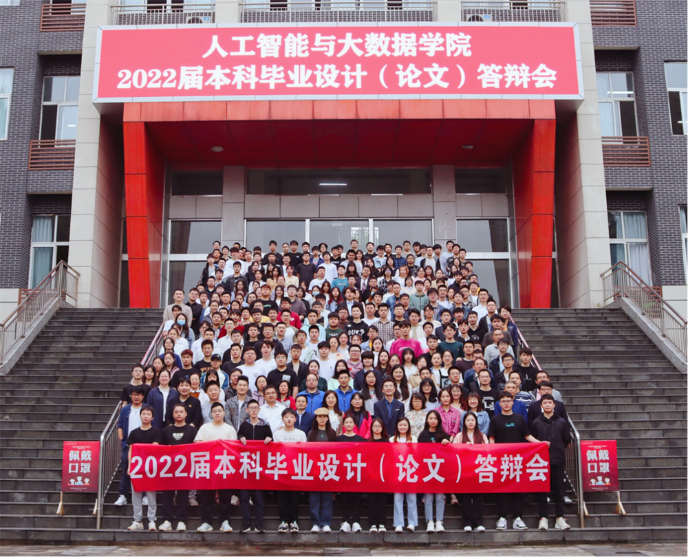 人工智能与大数据学院2022届本科毕业论文答辩会圆满结束